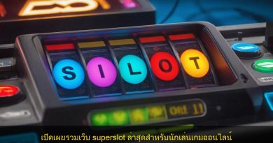 เปิดเผยรวมเว็บ superslot ล่าสุดสำหรับนักเล่นเกมออนไลน์